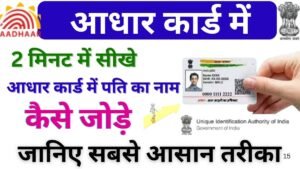Aadhar Card Me Pati Ka Naam Kaise Jode