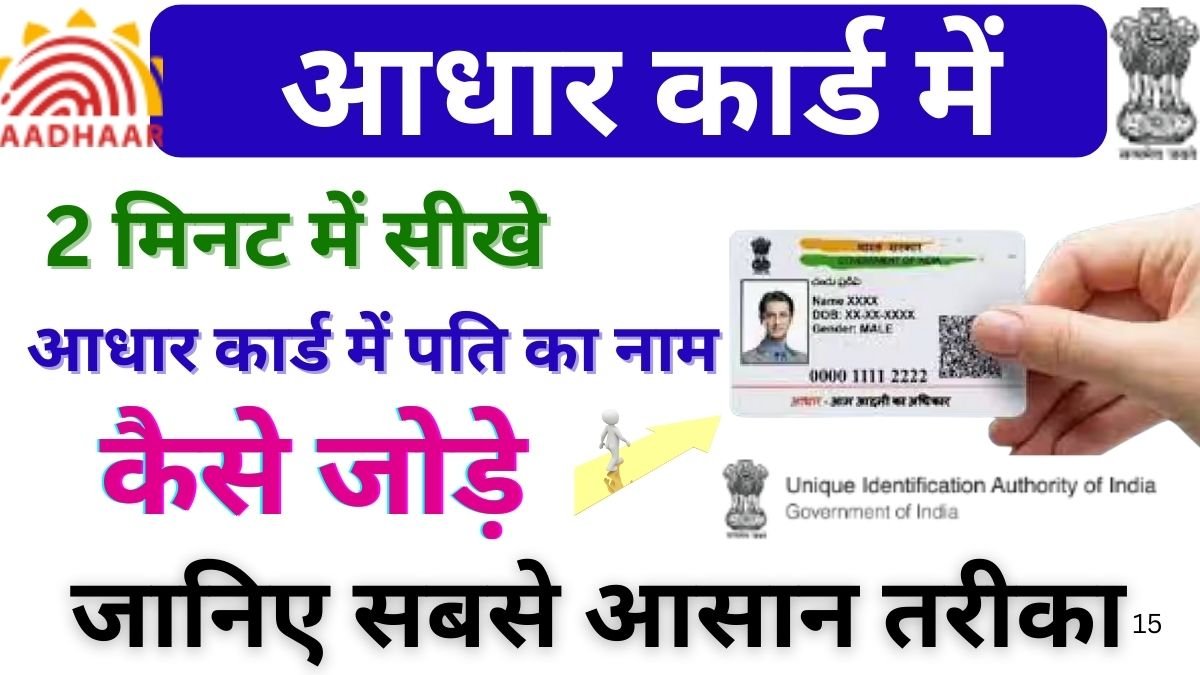 Aadhar Card Me Pati Ka Naam Kaise Jode