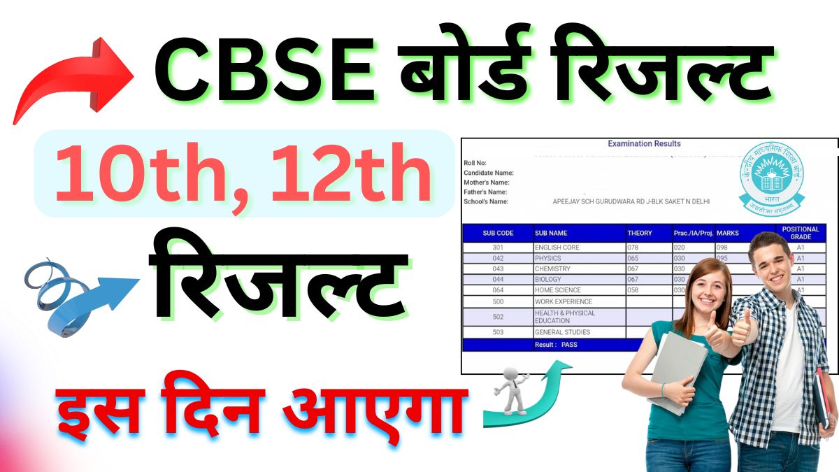 CBSE Board 10th 12th Result 2025 Kab Aayega