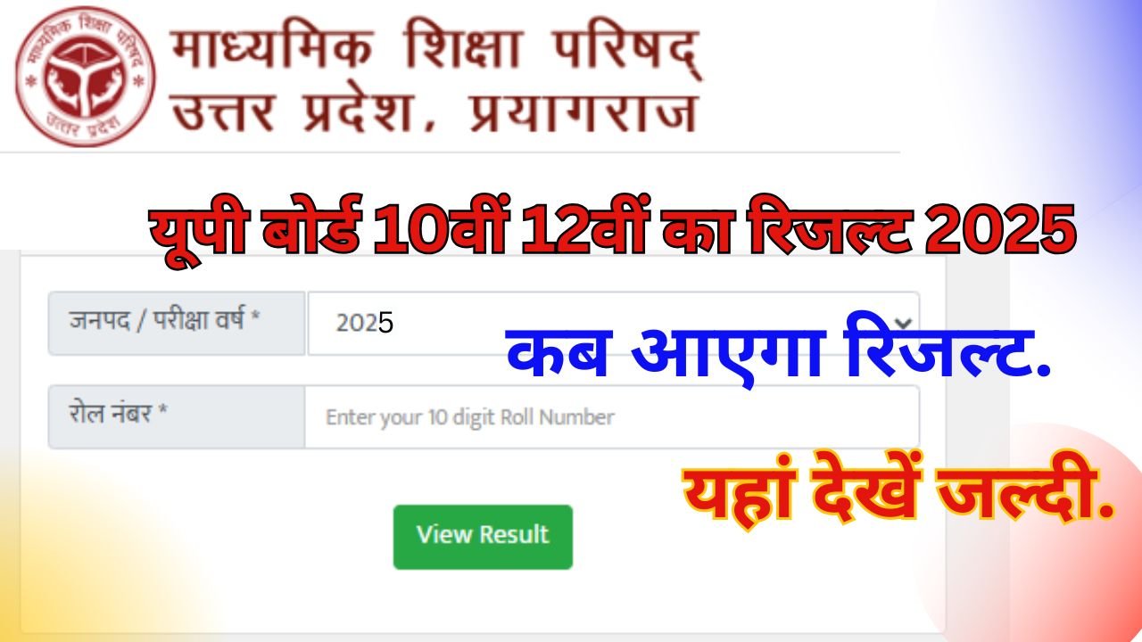यूपी बोर्ड 10वीं 12वीं का रिजल्ट 2025