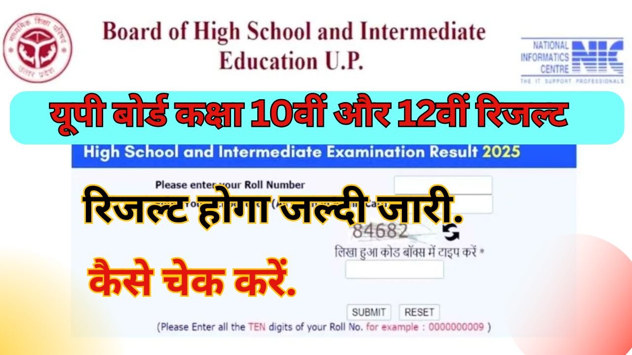 यूपी बोर्ड कक्षा 10वीं और 12वीं रिजल्ट