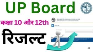 उत्तर प्रदेश बोर्ड रिजल्ट 2025 कब आएगा
