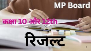 MP Board रिजल्ट 2025