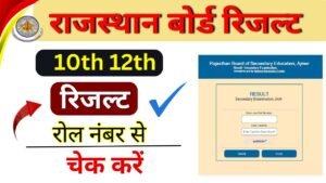 Rajasthan Board रिजल्ट 2025