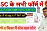 SSC Face Authentication Kaise Kare 2025