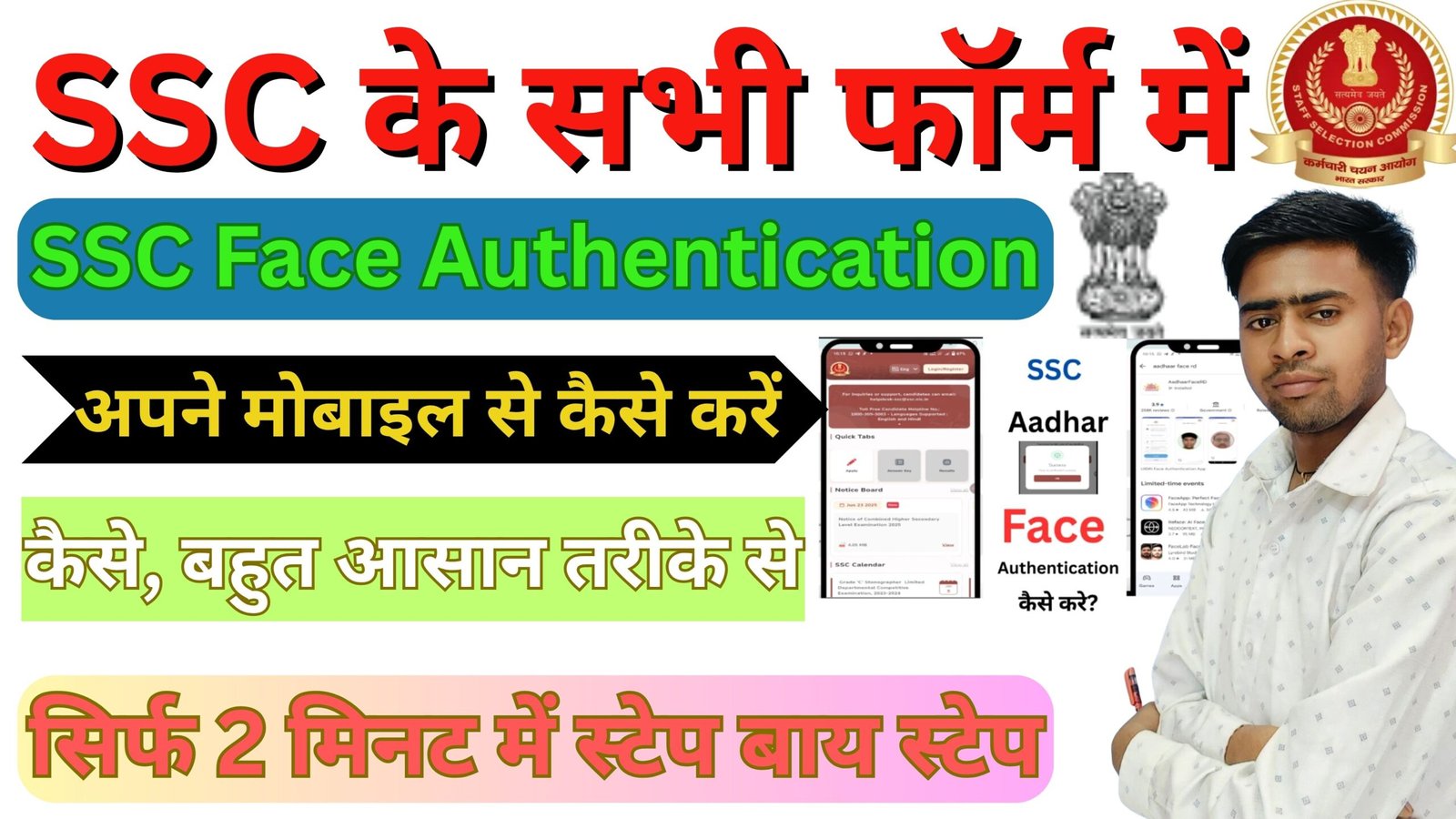 SSC Face Authentication Kaise Kare 2025