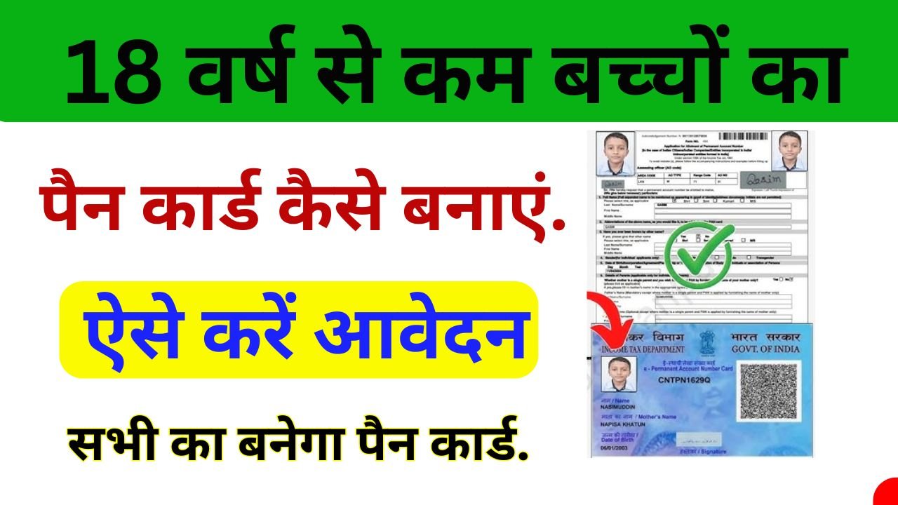 Baccho Ka Pan Card kaise Banaye