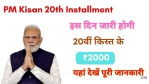 PM Kisan 20th Installment Date 2025