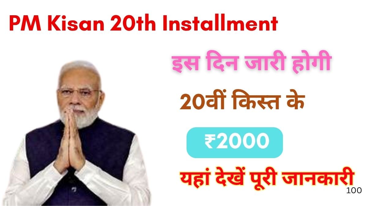 PM Kisan 20th Installment Date 2025