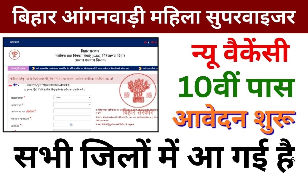 Bihar Anganwadi Supervisor Vacancy 2025