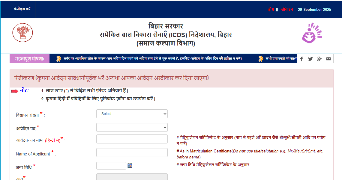 Bihar Anganwadi Supervisor Vacancy 2025