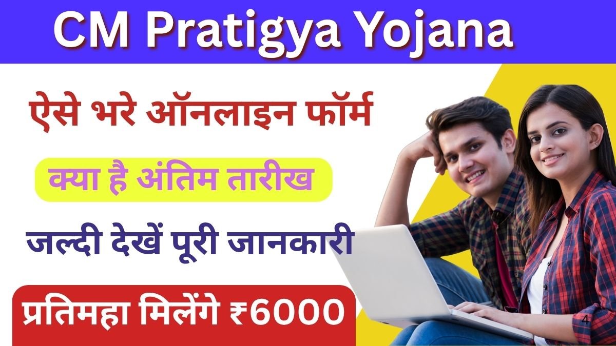 CM Pratigya Yojana 2025