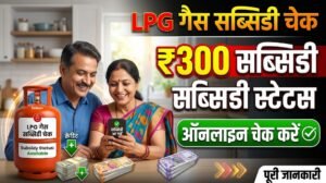 LPG Gas Subsidy Check 2026