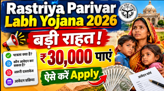 Rastriya Parivar Labh Yojana 2026