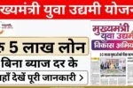 Mukhyamantri Yuva Udyami Loan Apply 2026