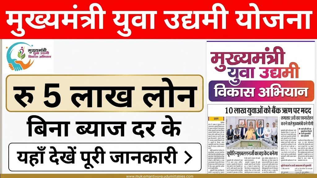 Mukhyamantri Yuva Udyami Loan Apply 2026