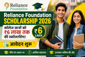 Reliance Foundation Scholarship 2026