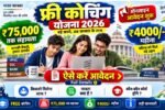 Bharat Sarkar Free Coaching Yojana