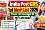 India Post GDS 1st Merit List 2026
